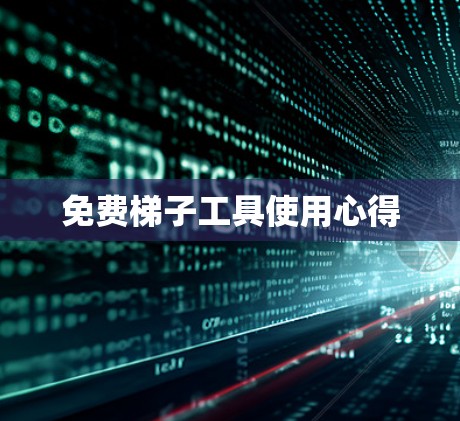 免费梯子工具使用心得