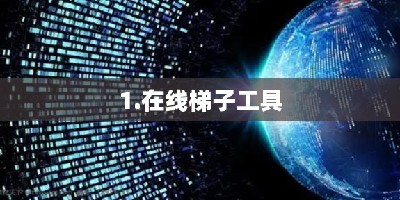 1.在线梯子工具 1.在线梯子工具