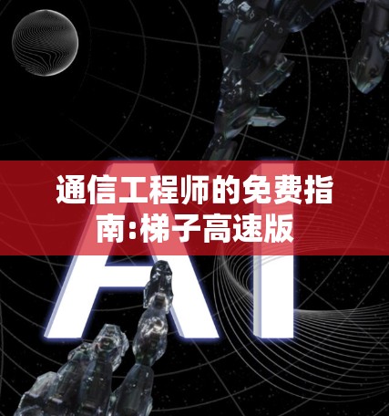 通信工程师的免费指南:梯子高速版 通信工程师的免费指南:梯子高速版