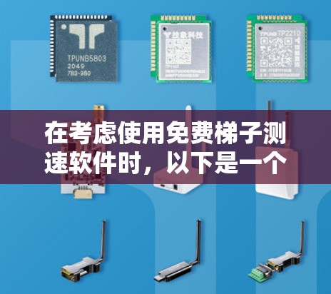 在考虑使用免费梯子测速软件时，以下是一个综合分析和推荐方案
