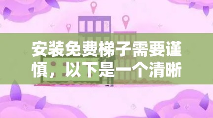 安装免费梯子需要谨慎,以下是一个清晰的指南 安装免费梯子需要谨慎,以下是一个清晰的指南