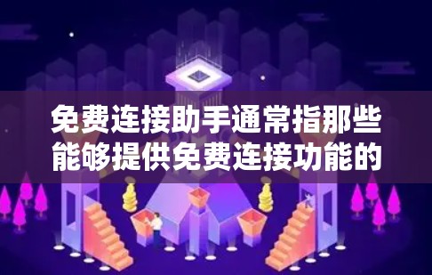 免费连接助手通常指那些能够提供免费连接功能的工具或服务。以下是对相关问题的综合解答 免费连接助手通常指那些能够提供免费连接功能的工具或服务。以下是对相关问题的综合解答