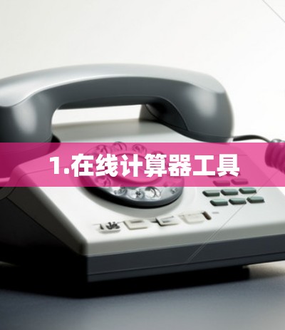 1.在线计算器工具