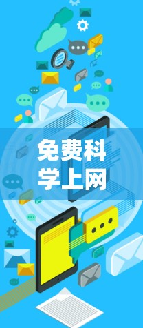 免费科学上网软件，助力您的学习与生活