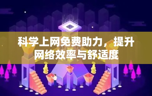 科学上网免费助力，提升网络效率与舒适度