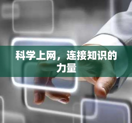 科学上网，连接知识的力量