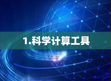 1.科学计算工具 1.科学计算工具