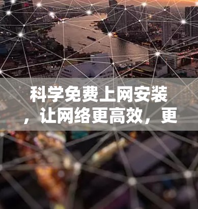 科学免费上网安装，让网络更高效，更安全