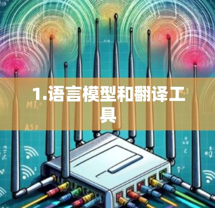 1.语言模型和翻译工具