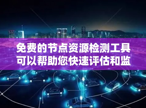 免费的节点资源检测工具可以帮助您快速评估和监控网络和硬件资源的状态,从而发现潜在的问题并及时采取措施。以下是一些常用的免费资源检测工具及其功能概述 免费的节点资源检测工具可以帮助您快速评估和监控网络和硬件资源的状态,从而发现潜在的问题并及时采取措施。以下是一些常用的免费资源检测工具及其功能概述