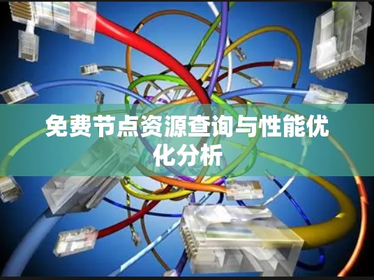 免费节点资源查询与性能优化分析