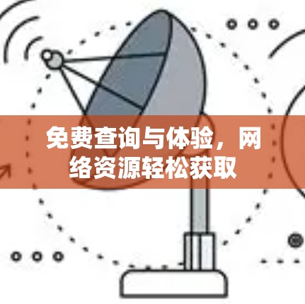 免费查询与体验，网络资源轻松获取