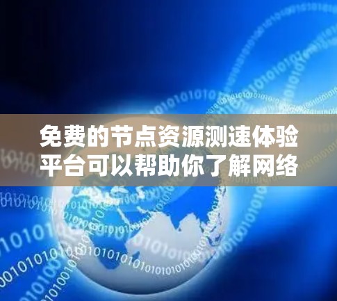 免费的节点资源测速体验平台可以帮助你了解网络的带宽和性能,这对于优化网络和测试应用性能非常重要。以下是一些推荐的免费测速平台及其使用指南 免费的节点资源测速体验平台可以帮助你了解网络的带宽和性能,这对于优化网络和测试应用性能非常重要。以下是一些推荐的免费测速平台及其使用指南