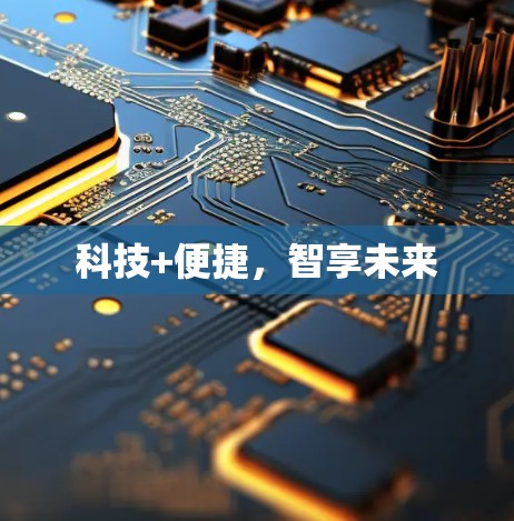 科技+便捷，智享未来