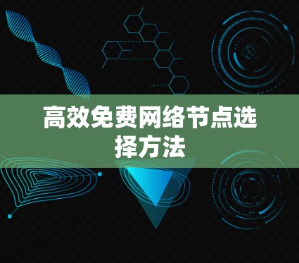 高效免费网络节点选择方法