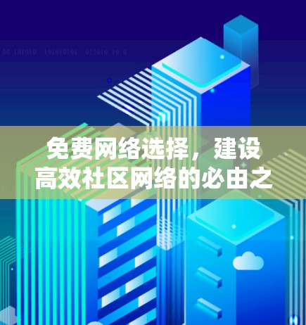 免费网络选择,建设高效社区网络的必由之路 免费网络选择,建设高效社区网络的必由之路