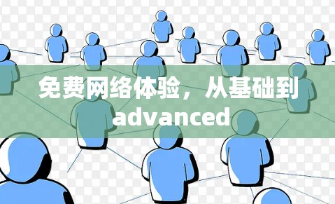 免费网络体验，从基础到 advanced