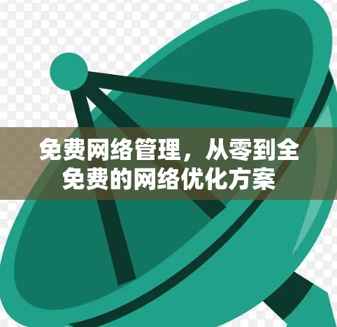 免费网络管理,从零到全免费的网络优化方案 免费网络管理,从零到全免费的网络优化方案