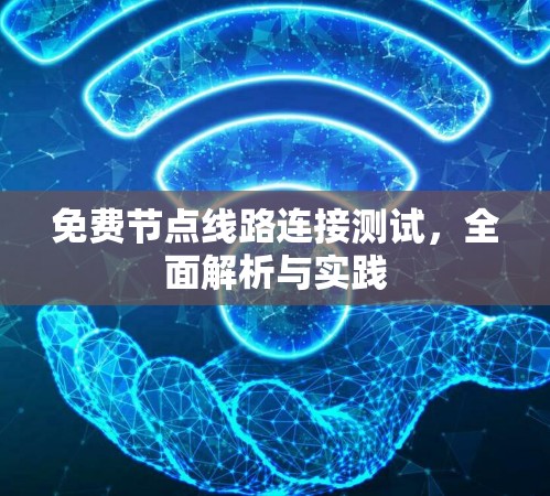 免费节点线路连接测试，全面解析与实践