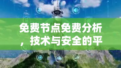 免费节点免费分析，技术与安全的平衡之道