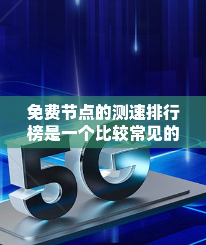 免费节点的测速排行榜是一个比较常见的网络测试指标,旨在帮助用户评估特定平台的可用性和性能。以下是一些常见的免费节点平台及其测速排行榜 免费节点的测速排行榜是一个比较常见的网络测试指标,旨在帮助用户评估特定平台的可用性和性能。以下是一些常见的免费节点平台及其测速排行榜