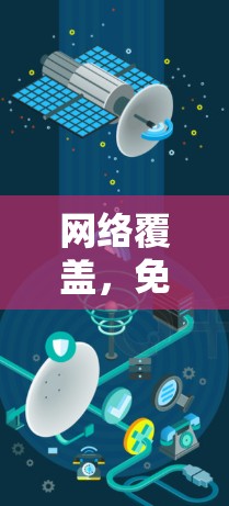 网络覆盖,免费节点推荐指南 网络覆盖,免费节点推荐指南