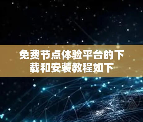 免费节点体验平台的下载和安装教程如下