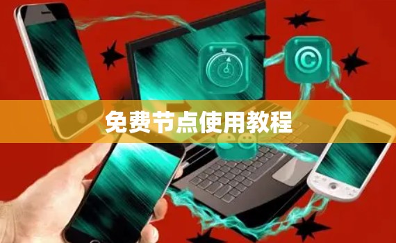 免费节点使用教程