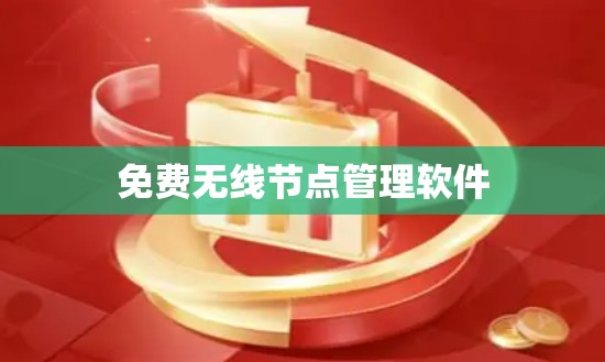 免费无线节点管理软件