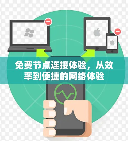 免费节点连接体验,从效率到便捷的网络体验 免费节点连接体验,从效率到便捷的网络体验