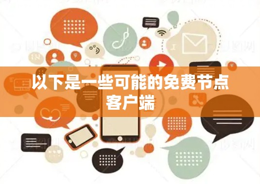 以下是一些可能的免费节点客户端 以下是一些可能的免费节点客户端