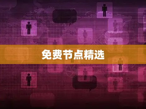 免费节点精选