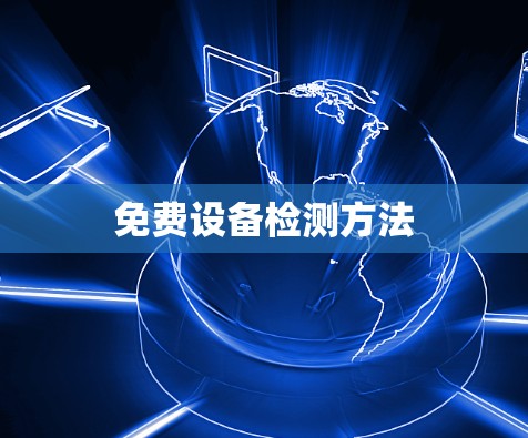 免费设备检测方法