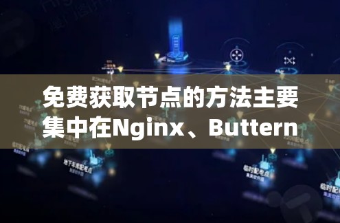 免费获取节点的方法主要集中在Nginx、Butternut和Nebulabot上，每个平台都有免费配置和节点，但需要注册和付费才能访问更多的功能。以下是具体的步骤说明