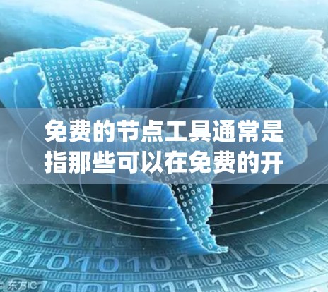 免费的节点工具通常是指那些可以在免费的开源平台上运行的工具，这些工具主要用于Node.js项目的开发、构建和管理。以下是几个常见的免费节点工具及其简介