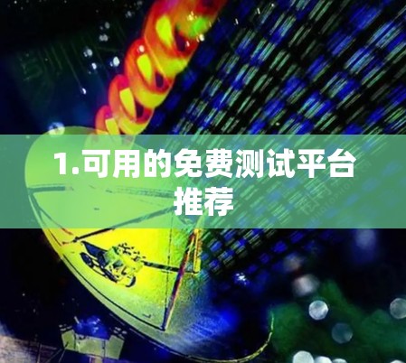 1.可用的免费测试平台推荐