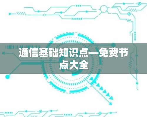 通信基础知识点—免费节点大全