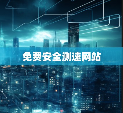 免费安全测速网站