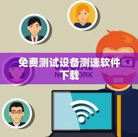 免费测试设备测速软件下载 免费测试设备测速软件下载