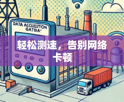 轻松测速,告别网络卡顿 轻松测速,告别网络卡顿
