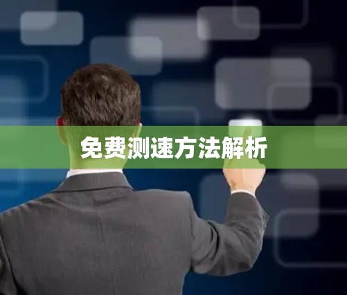免费测速方法解析