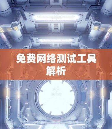 免费网络测试工具解析 免费网络测试工具解析