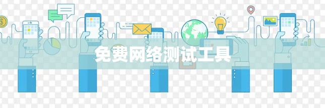 免费网络测试工具