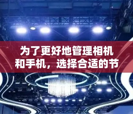 为了更好地管理相机和手机，选择合适的节点APP是一个不错的选择。以下是一步步的建议