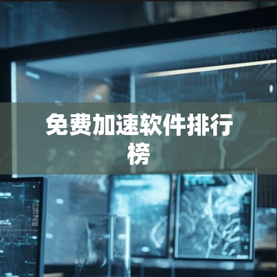 免费加速软件排行榜
