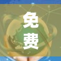 免费加速器的长期体验分析