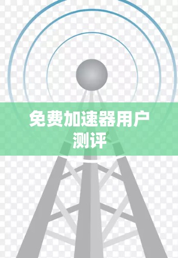 免费加速器用户测评