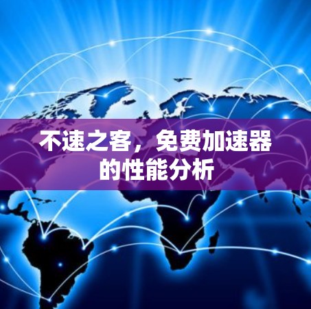 不速之客，免费加速器的性能分析