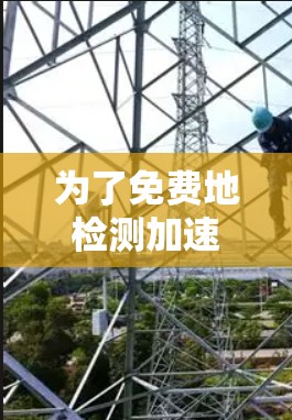 为了免费地检测加速器线路，您可以采用以下方案