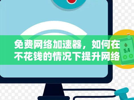 免费网络加速器，如何在不花钱的情况下提升网络效率